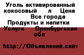 Уголь активированный кокосовый 0,5 л. › Цена ­ 220 - Все города Продукты и напитки » Услуги   . Оренбургская обл.